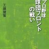 プロ野球　球団フロントの戦い/工藤健策