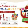 東ハト｜キャラメルコーンペアリングキャンペーン