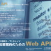 「大学図書館員のためのWeb API入門」チラシをアップします。