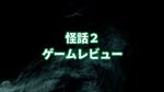 【怪話2】レビュー・考察/都市伝説好きにぜひ読んで欲しいホラーノベル