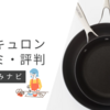 【焦げ付く？】マイヤー サーキュロンフライパンの口コミ・評判を厳選紹介！