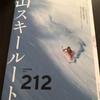 バックカントリーのルート作成には、「山スキールート212」がおすすめ。これを読んで実際にBCへ行きました