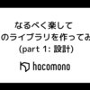 なるべく楽して JS のライブラリを作ってみる (part 1: 設計)