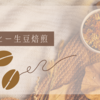 コーヒー生豆焙煎