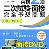 英検2級の取り組み報告⑥おうち英語っ子に立ちはだかった、二次試験のまさかの壁