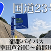 【道路の動画/建設中】国道23号 名豊道路 蒲郡バイパス(幸田芦谷IC〜蒲郡バイパス)