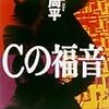 『Cの福音』楡周平