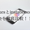 「#Likes」と「Instabooost」の料金を徹底比較！
