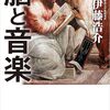 「脳と音楽」伊藤浩介著