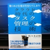 クラウド時代のタスク管理の技術／佐々木正悟／東洋経済