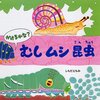 『かけるかな？むしムシ昆虫』　虫のお絵かきを楽しむ本