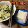 1/18〜24の夕飯