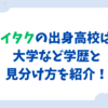 ダイタクの出身高校は？大学など学歴と見分け方を紹介！