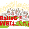 WSLにRails6環境を構築する方法メモ