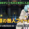 残念のアウルモッド！？フィーバーは固定の報酬だけだけど全部回収したら結構もらえる！？