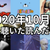 2020年10月に観た聴いた読んだもの