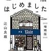 【読書感想】本屋、はじめました 増補版 ☆☆☆☆