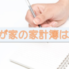 我が家の家計簿は3つ。パパはエクセル、マネフォワード。手書き家計簿で浪費家ママに収支を把握してほしい。