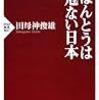 ほんとうは危ない日本