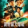 最新VFXで前作では撮影不可能な大迫力映像、犯人像は平成のアニメ的？草彅剛主演、樋口真嗣監督『新幹線大爆破』ネタバレ感想