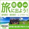 カップルでの夏旅の早期予約に楽天トラベルはこちら！