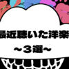 最近、聴いた洋楽～3選～