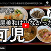 ぎふ県旅シリーズ第２０弾＠可児：浅尾美和はいなかった