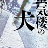 （読書記録）蜃気楼の犬