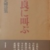 野良に叫ぶ　渋谷定輔詩集