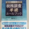 『税理士のための税務調査手続ルールブック』をご恵贈いただきました。