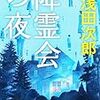 「降霊会の夜」(朝日文庫)