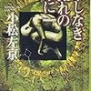 小松左京『果しなき流れの果に』