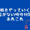 管理職をやっていくのに自信がない時の対処法あれこれ