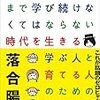 0才から100才まで学び続けなくてはならない時代を生きる学ぶ人と育てる人のための教科書／落合陽一