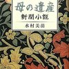 『母の遺産　新聞小説』の著者の講演会