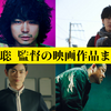 永井聡 作品まとめ｜『爆弾』含む全映画一覧と代表作を徹底解説