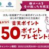 12/31まで！大丸・松坂屋アプリに楽天ポイントカード登録すると楽天ポイント50ポイントが貰える！