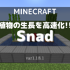 【MOD紹介】植物の生長を加速！「Snad」を完全解説！(1.18.1)【マインクラフト/Minecraft】