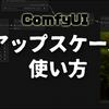 【ComfyUI】アップスケールの仕方は？