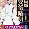 陰陽師「安倍晴明」（安倍晴明研究会）