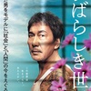 役所広司の「すばらしき世界」
