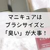 マニキュアの臭いが嫌…水成分ならシンナー臭がない＆除光液も不要！！