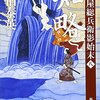 『知略―古着屋総兵衛影始末〈第8巻〉』 佐伯泰英 ***