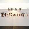 2023.10.15　運転役の日曜日