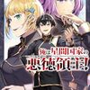 俺は星間国家の悪徳領主！	#4 初陣