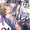 マンガ『妻が完璧すぎるので、ちょっと乱していいですか？ 1-3』あきばるいき 著 芳文社