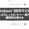 【Yahoo BBモバイル】プレミアムからスタンダードへ切り替えでも解除料がかかる