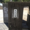 両国巡り（２）　〜吉良邸〜