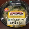 コンビニで温めるだけの麺類シリーズ第5弾〜炊き出し濃厚スープの豚骨ラーメン〜