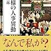 【読書感想】お殿様の人事異動 ☆☆☆☆